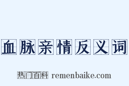 血脉亲情反义词是什么意思的图片